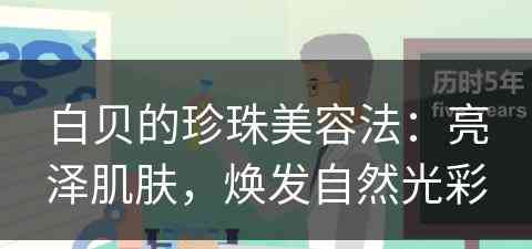 白贝的珍珠美容法：亮泽肌肤，焕发自然光彩